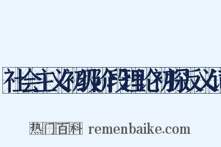 社会主义初级阶段理论初探反义词是什么意思的图片
